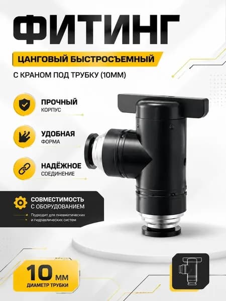 Фитинг цанговый быстросъемный, с краном под трубку (10мм)