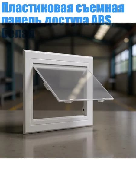 Пластиковая съемная панель доступа ABS, белая, - 300x300