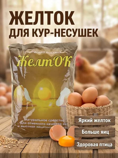 Витамины для кур несушек, кормовая добавка желток для птиц, 700 г