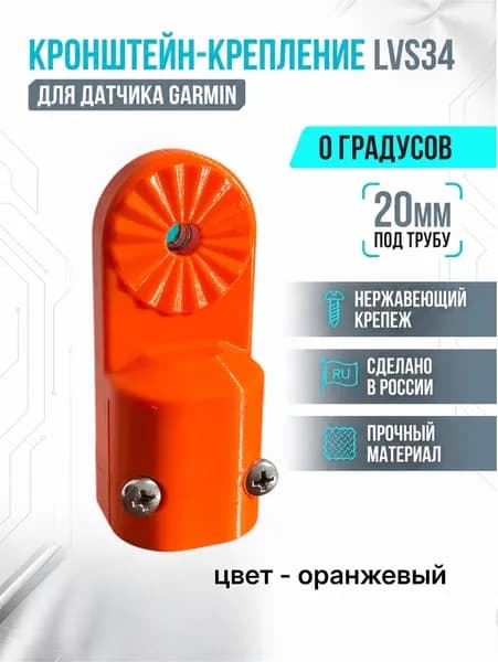 Кронштейн крепление 0 градусов для датчика эхолота Garmin Panoptix LVS34 на трубу 20 мм