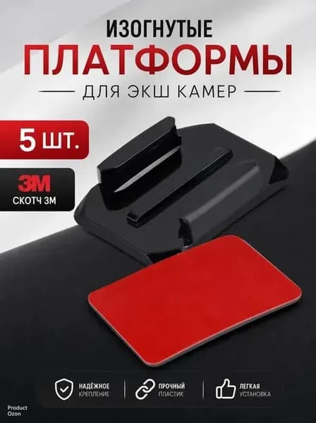 Изогнутые платформы с 3М скотчем для экшн камер