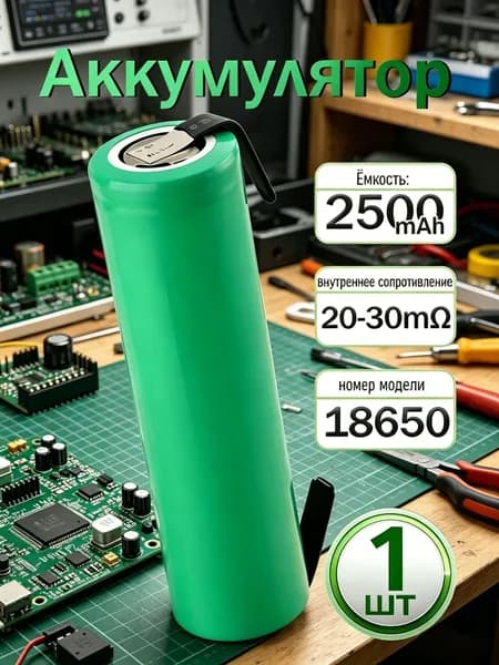 Аккумулятор 18650 высокотоковый INR18650 2500 мАч 20-30 мом Li-ion 3,7 В , с приваренной никелевой лентой,1 ШТ