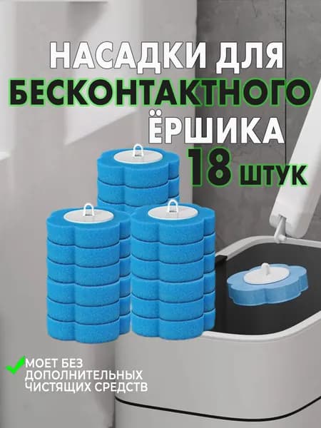 Ершик для унитаза, 18 шт