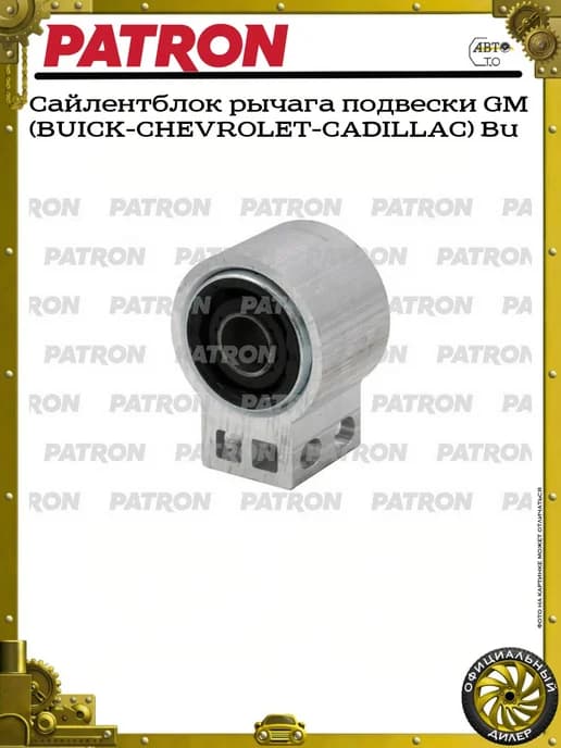 Сайлентблок рычага подвески GM (BUICK-CHEVROLET-CADILLAC) Bu