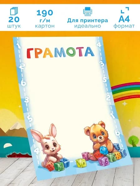 Детская грамота универсальная 20 шт А4