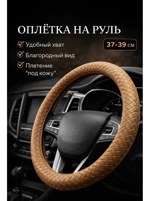 Оплётка на руль 37–39 см, экокожа
