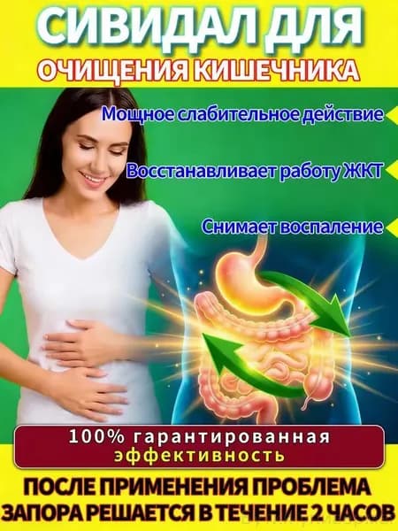 жкт и восстановления микрофлоры,мягкое натуральное слабительное средство от запоров и вздутия живота, очищение кишечника для взрослых и детей.метеоризме и газообразовании "Спокойный кишечник"