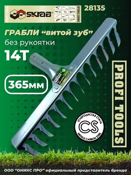Грабли витой острый зуб 14шт 14T Zn оцинкованные Skrab 28135
