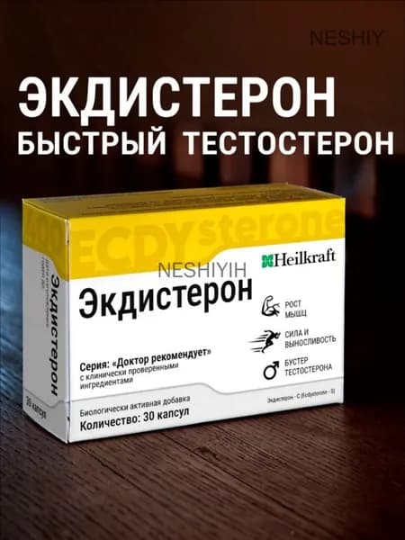 Экдистерон 400мг, бустер тестостерона, 30 порций / 30 капсул, Ecdysterone-S Heilkraft