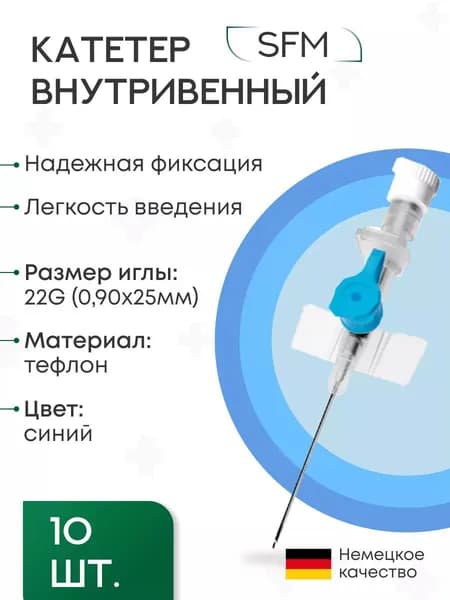Катетер внутривенный периферический (канюли) с портом - 22G (0,90х25мм) SFM, 10 шт