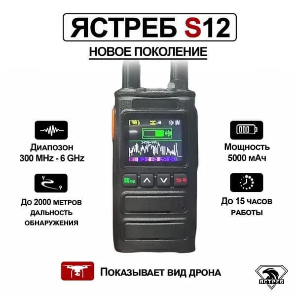 Детектор обнаружитель дронов ЯСТРЕБ S12