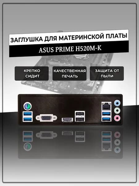 Заглушка для материнской платы ASUS PRIME H520M-K