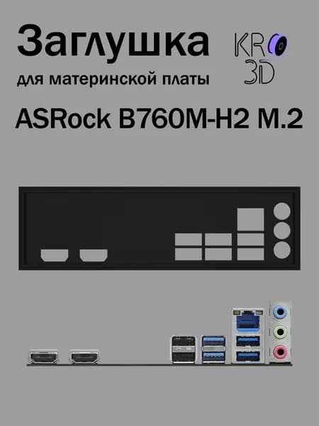 Заглушка для материнской платы ASRock B760M-H2 M.2 черная