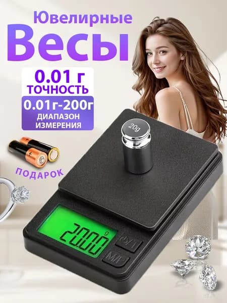 Весы ювелирные высокоточные 200 грамм / 0,01 грамм, электронные, кухонные, карманные