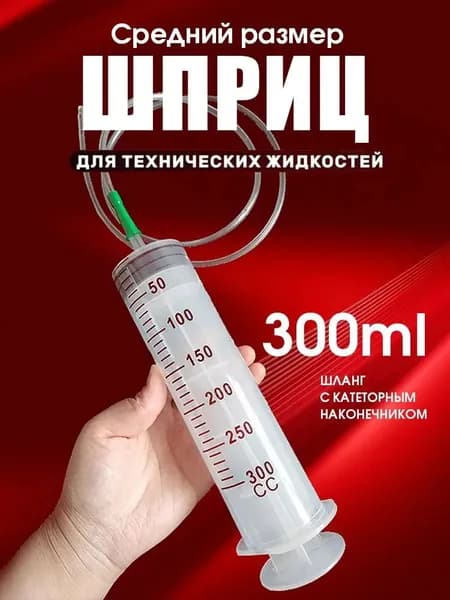 Шприц для масла автомобильный, большой жане для замены откачки заливки 300 мл