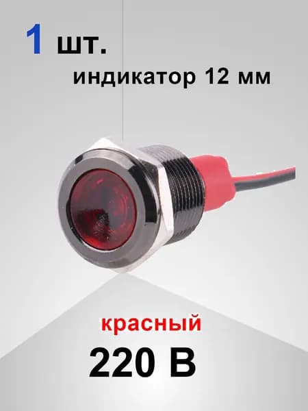 Индикаторная лампочка из черного металла диаметром 12 мм с проводом длиной 14 см, профиль светодиодной ленты, 15 мА. AC 220 В , красный