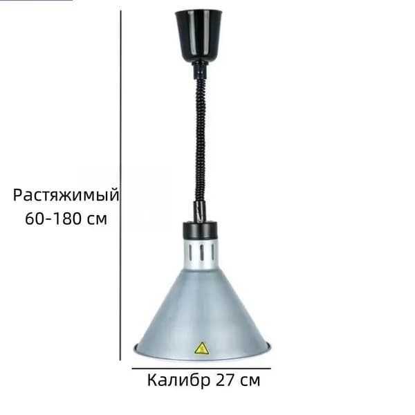 Лампа инфракрасная для подогрева блюд,0.275 кВт, регулировка по высоте, подвесной