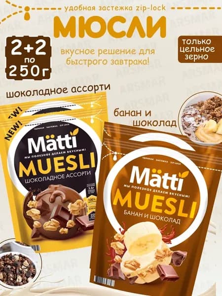 Мюсли шоколадное ассорти 2шт + Банан и шоколад 2шт по 250г