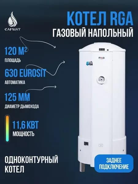 Котел напольный газовый RGA АОГВ 11,6-3 исп 11