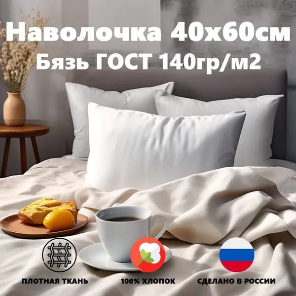 Наволочка 40х60см бязь ГОСТ Белая,1шт