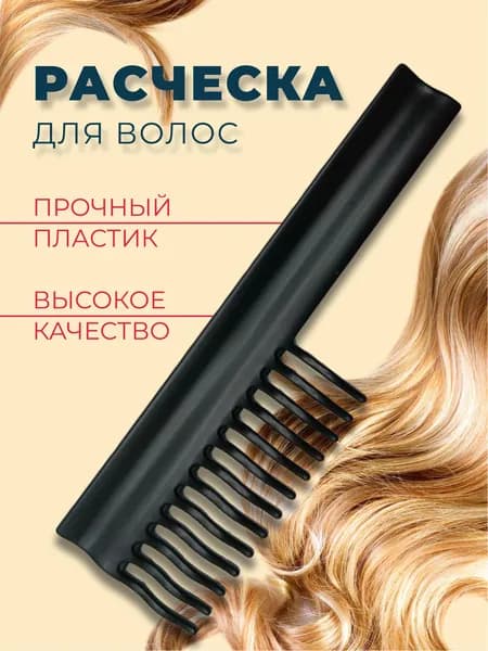 Расческа для волос, гребень для волос волнистые зубчики
