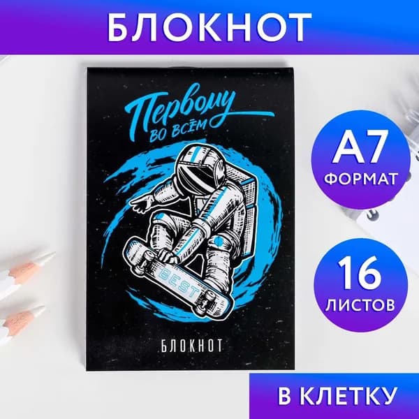 Блокнот А7 16 листов Первому во всем