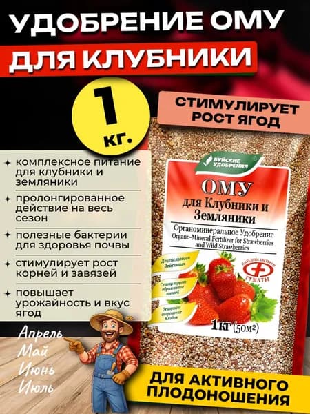 Удобрение для клубники ОМУ, 1 кг.