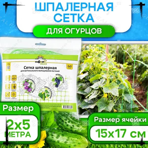 Nadzor Сетка садовая шпалерная,Пластик,2х5м