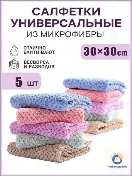 Салфетки для уборки, 30×30 см, 5 шт.
