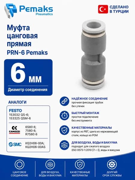 Муфта цанговая прямая PRN-6 Pemaks