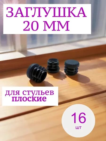 Заглушки для ножек стула 20 мм плоские 16шт