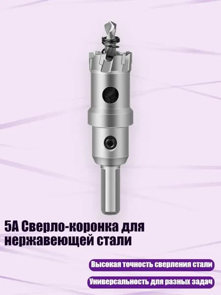 5A Сверло-коронка для нержавеющей стали, - 24mm