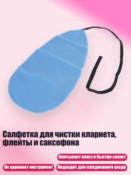 Салфетка для чистки кларнета, флейты и саксофона, темно-синий