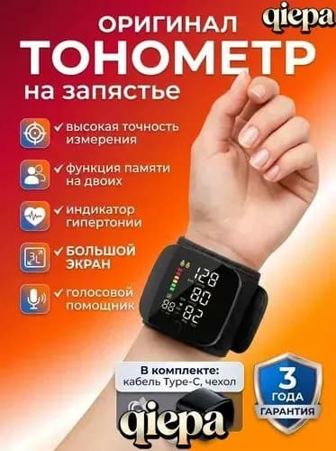 Тонометр автоматический на запястье для измерения давления цифровой , универсальная манжета , индикатор аритмии , контрастная подсветка