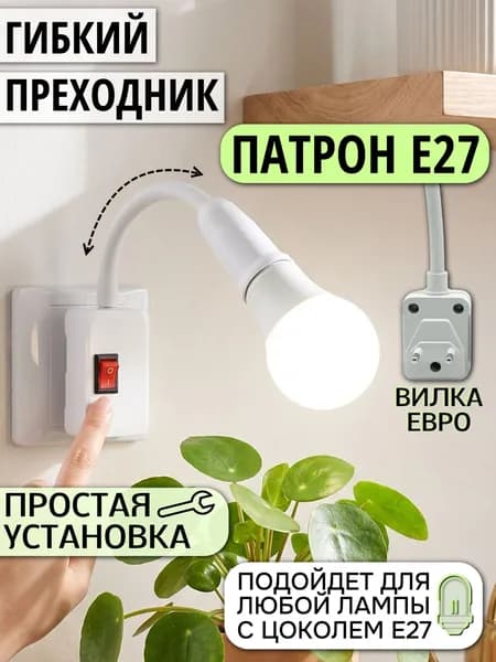 Патрон для лампы гибкий, переходник с выключателем, цоколь E27, евро-вилка