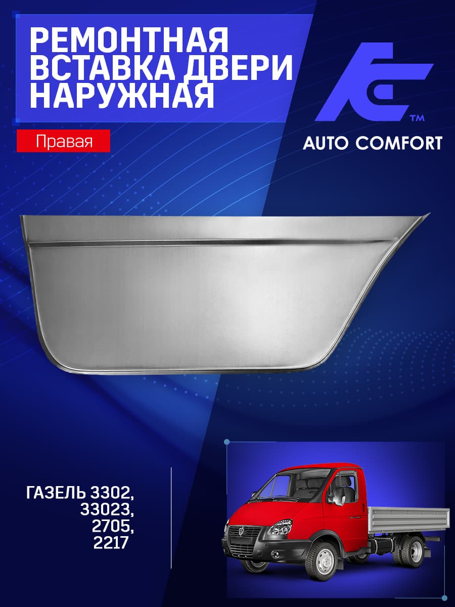 Ремонтная вставка двери наружная правая на Газель 3302; 2705; 33023; 2217
