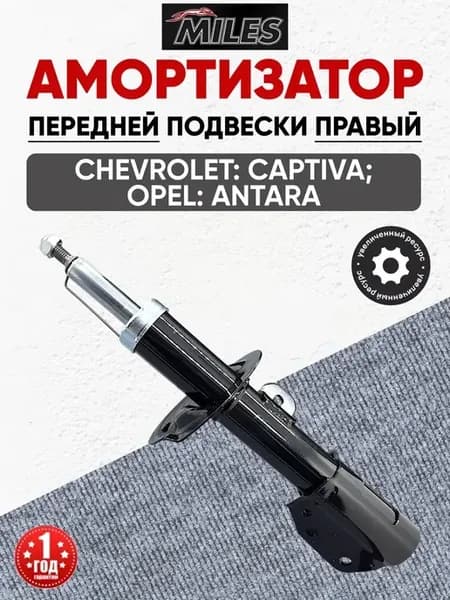 Амортизатор передний правый Шевроле Каптива "Miles"