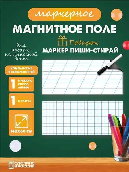 Разлиновка магнитная для школьной доски, клетка/редкая косая линия 140х60 см. 2 шт.