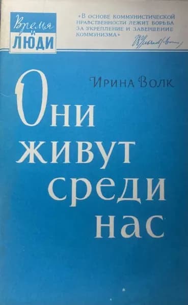 Они живут среди нас