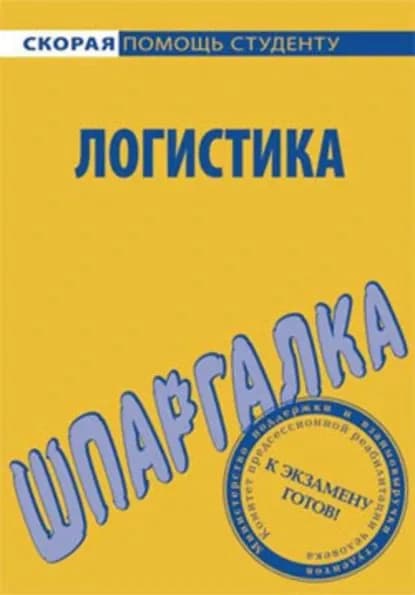 Логистика. Шпаргалка | Загородников Сергей Викторович | Электронная книга