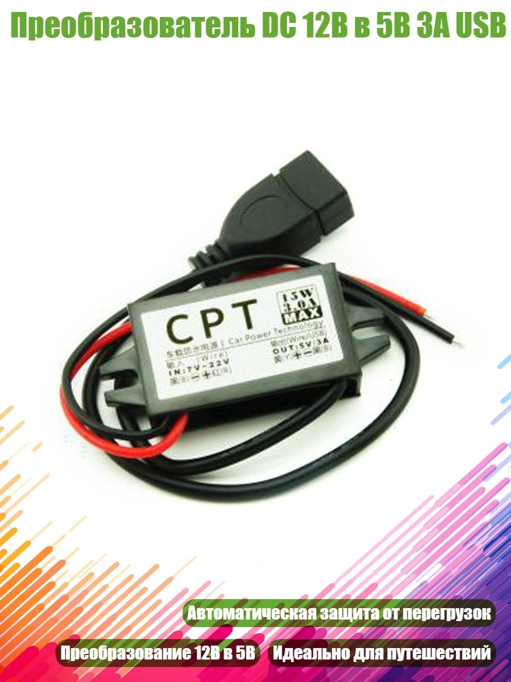 Преобразователь DC 12В в 5В 3А USB, - Одиночный USB