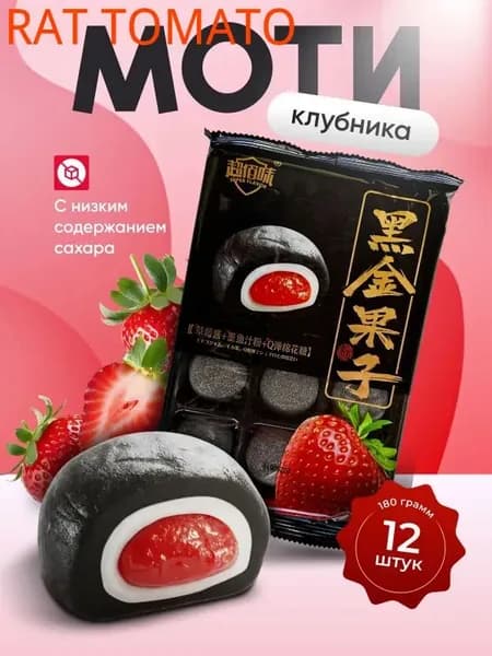 Моти со вкусом клубники Gongfusongshu 180 гр