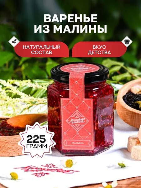 Московское чаепитие варенье из малины натуральное, 225 г