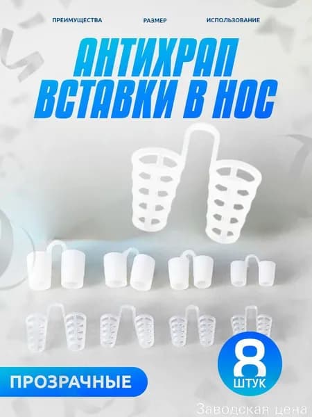Эксклюзивный антихраповый комплект носовых расширителей, 8 вкладышей в упаковке