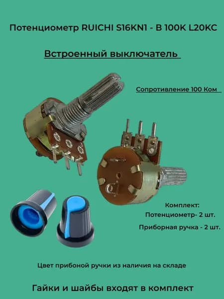 Переменный резистор с выключателем RUICHI S16KN1-B 100K L20KC (комплект 2 шт.+ 2 приборная ручки)