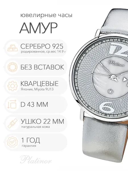 Женские серебряные часы Platinor Амур, арт. 56700.207