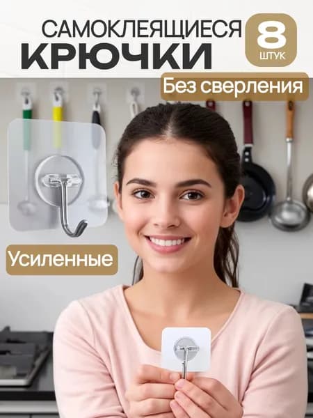 Крепления самоклеящиеся 8 штук без сверления, крючки для ванной, кухни, Baba Yan