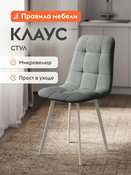 Стул для кухни Клаус с мягким сиденьем, без подлокотников, 43x47x88 см, Серо-зеленый, микровелюр / Белый, металл
