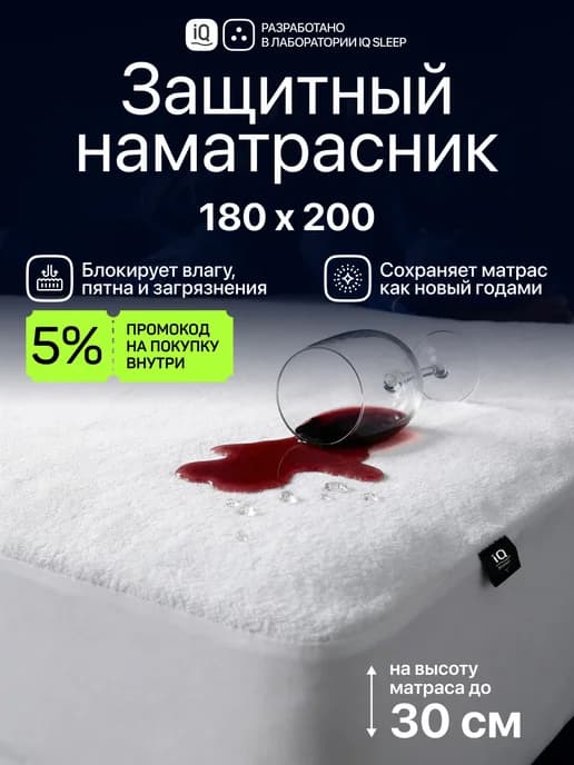 Наматрасник непромокаемый защитный для кровати 180 х 200 см