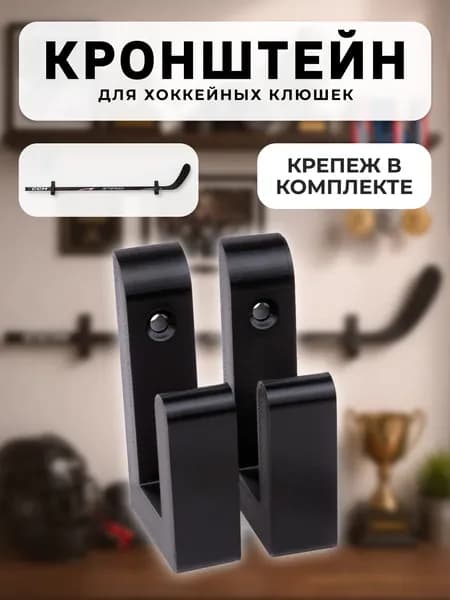 Кронштейн настенное крепление держатель для хоккейных клюшек